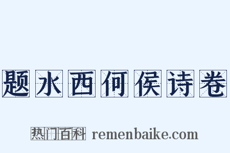 题水西何侯诗卷是什么意思的图片